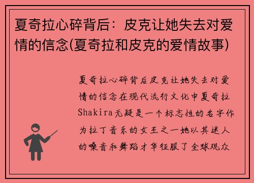 夏奇拉心碎背后：皮克让她失去对爱情的信念(夏奇拉和皮克的爱情故事)