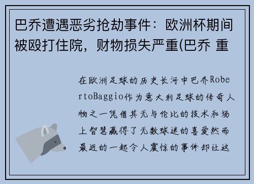 巴乔遭遇恶劣抢劫事件：欧洲杯期间被殴打住院，财物损失严重(巴乔 重伤)