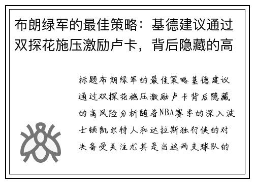 布朗绿军的最佳策略：基德建议通过双探花施压激励卢卡，背后隐藏的高风险分析