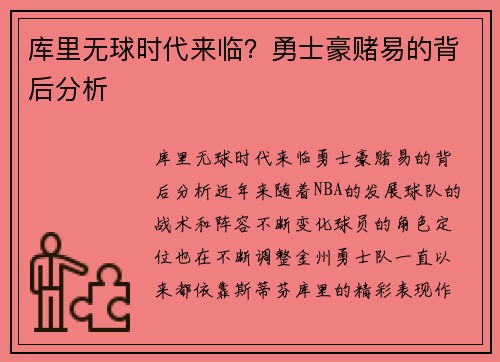 库里无球时代来临？勇士豪赌易的背后分析