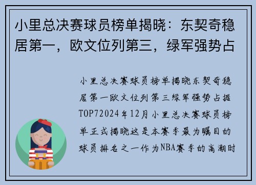 小里总决赛球员榜单揭晓：东契奇稳居第一，欧文位列第三，绿军强势占据TOP7