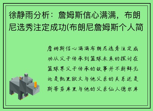 徐静雨分析：詹姆斯信心满满，布朗尼选秀注定成功(布朗尼詹姆斯个人简介)