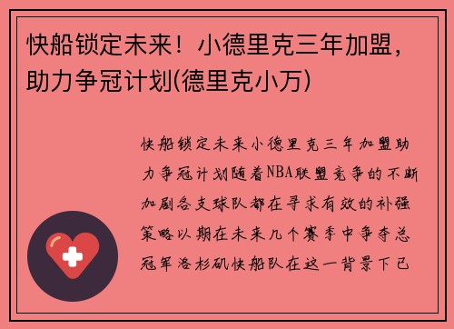快船锁定未来！小德里克三年加盟，助力争冠计划(德里克小万)