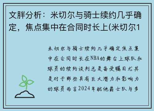 文胖分析：米切尔与骑士续约几乎确定，焦点集中在合同时长上(米切尔1vs米切尔2)