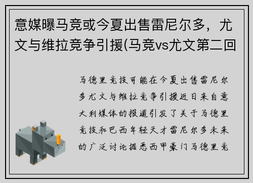 意媒曝马竞或今夏出售雷尼尔多，尤文与维拉竞争引援(马竞vs尤文第二回合)