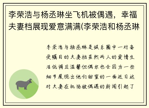 李荣浩与杨丞琳坐飞机被偶遇，幸福夫妻档展现爱意满满(李荣浩和杨丞琳同台)