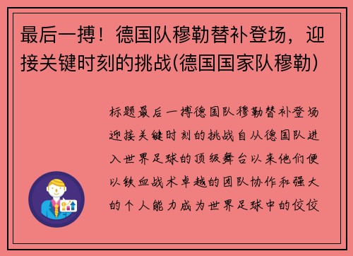 最后一搏！德国队穆勒替补登场，迎接关键时刻的挑战(德国国家队穆勒)