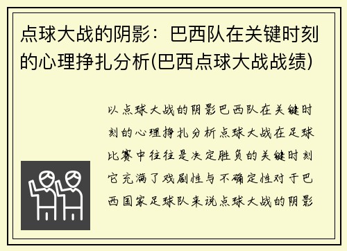 点球大战的阴影：巴西队在关键时刻的心理挣扎分析(巴西点球大战战绩)