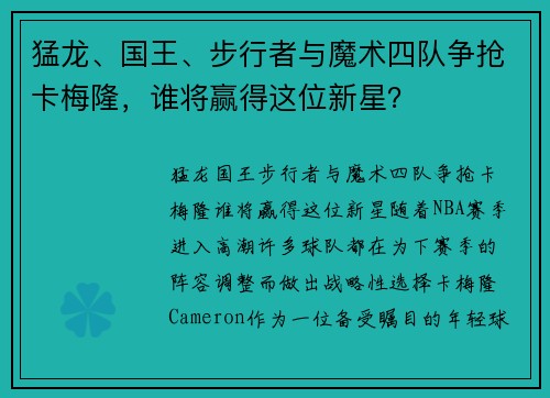 猛龙、国王、步行者与魔术四队争抢卡梅隆，谁将赢得这位新星？