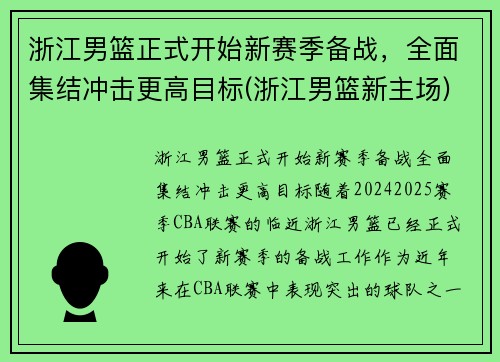 浙江男篮正式开始新赛季备战，全面集结冲击更高目标(浙江男篮新主场)