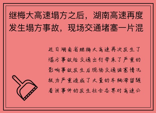 继梅大高速塌方之后，湖南高速再度发生塌方事故，现场交通堵塞一片混乱