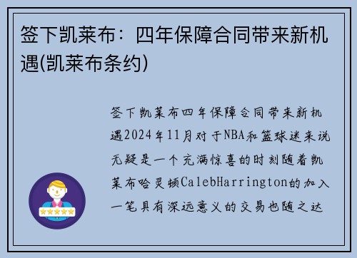 签下凯莱布：四年保障合同带来新机遇(凯莱布条约)