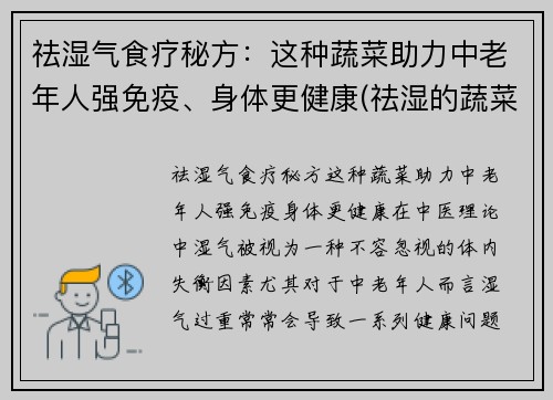 祛湿气食疗秘方：这种蔬菜助力中老年人强免疫、身体更健康(祛湿的蔬菜有哪些 吃什么祛湿好)