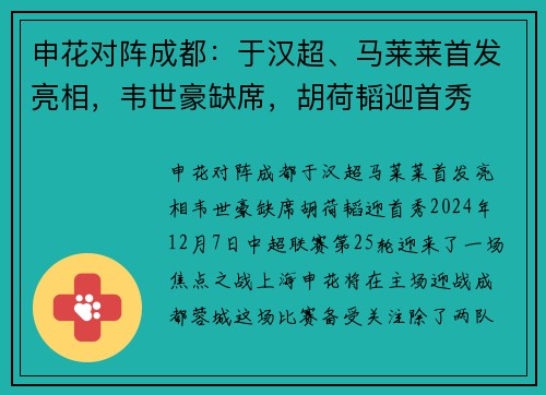 申花对阵成都：于汉超、马莱莱首发亮相，韦世豪缺席，胡荷韬迎首秀