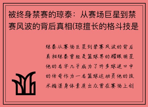 被终身禁赛的琼泰：从赛场巨星到禁赛风波的背后真相(琼擅长的格斗技是什么)