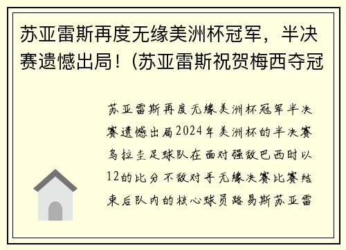 苏亚雷斯再度无缘美洲杯冠军，半决赛遗憾出局！(苏亚雷斯祝贺梅西夺冠)