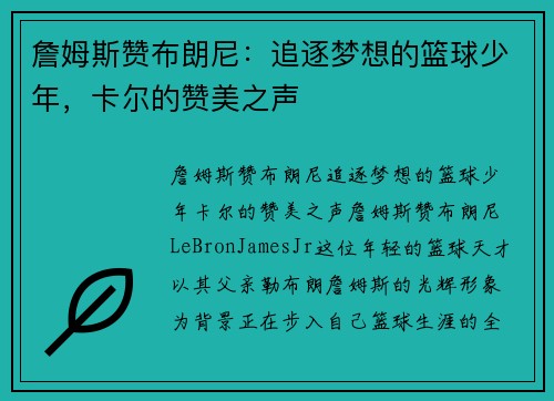 詹姆斯赞布朗尼：追逐梦想的篮球少年，卡尔的赞美之声