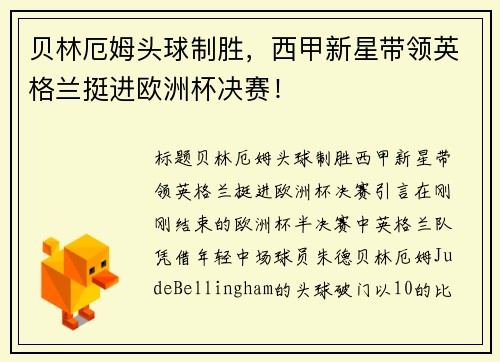 贝林厄姆头球制胜，西甲新星带领英格兰挺进欧洲杯决赛！