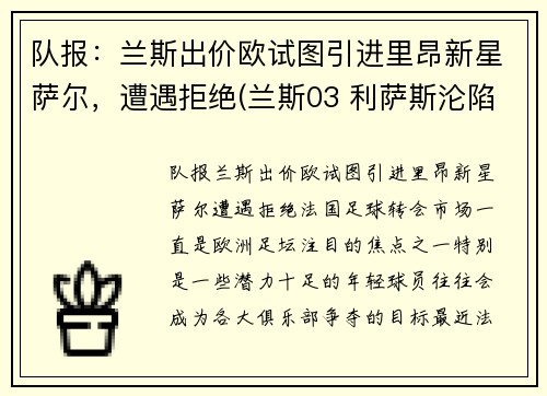 队报：兰斯出价欧试图引进里昂新星萨尔，遭遇拒绝(兰斯03 利萨斯沦陷)
