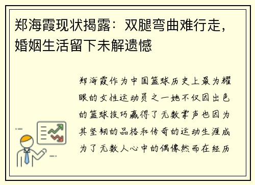 郑海霞现状揭露：双腿弯曲难行走，婚姻生活留下未解遗憾