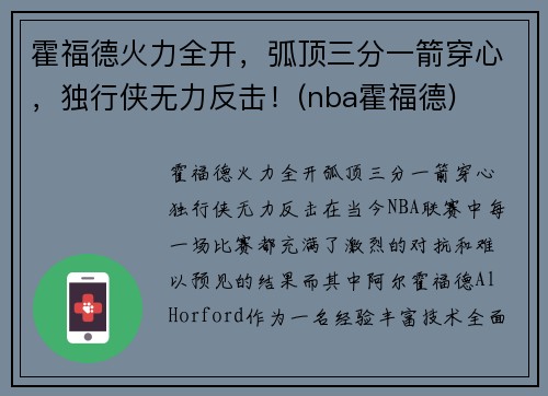 霍福德火力全开，弧顶三分一箭穿心，独行侠无力反击！(nba霍福德)