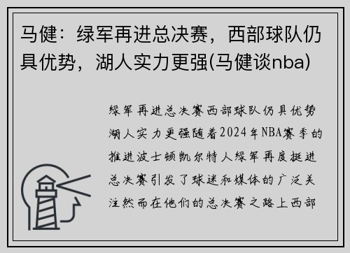 马健：绿军再进总决赛，西部球队仍具优势，湖人实力更强(马健谈nba)