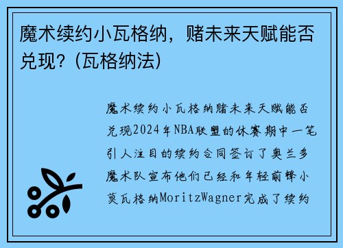 魔术续约小瓦格纳，赌未来天赋能否兑现？(瓦格纳法)