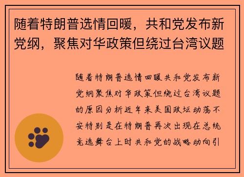 随着特朗普选情回暖，共和党发布新党纲，聚焦对华政策但绕过台湾议题的原因分析