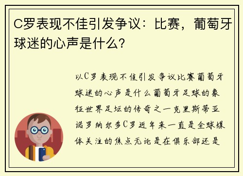 C罗表现不佳引发争议：比赛，葡萄牙球迷的心声是什么？