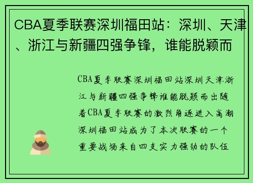 CBA夏季联赛深圳福田站：深圳、天津、浙江与新疆四强争锋，谁能脱颖而出？