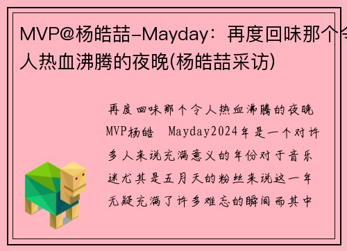 MVP@杨皓喆-Mayday：再度回味那个令人热血沸腾的夜晚(杨皓喆采访)