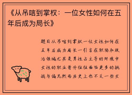 《从吊唁到掌权：一位女性如何在五年后成为局长》