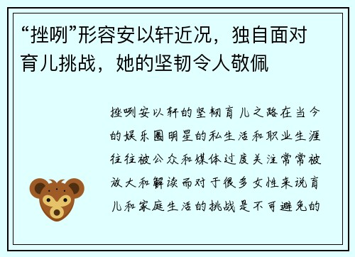 “挫咧”形容安以轩近况，独自面对育儿挑战，她的坚韧令人敬佩
