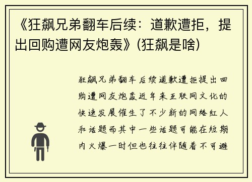 《狂飙兄弟翻车后续：道歉遭拒，提出回购遭网友炮轰》(狂飙是啥)
