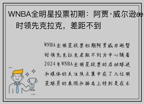 WNBA全明星投票初期：阿贾·威尔逊暂时领先克拉克，差距不到