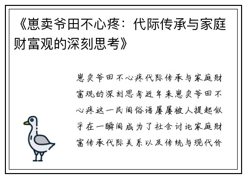 《崽卖爷田不心疼：代际传承与家庭财富观的深刻思考》