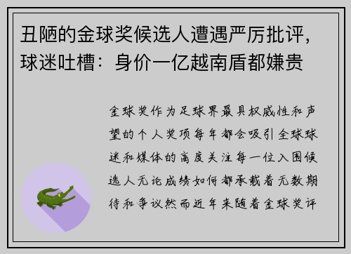 丑陋的金球奖候选人遭遇严厉批评，球迷吐槽：身价一亿越南盾都嫌贵