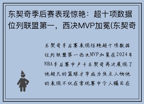 东契奇季后赛表现惊艳：超十项数据位列联盟第一，西决MVP加冕(东契奇季后赛视频)