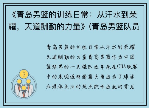 《青岛男篮的训练日常：从汗水到荣耀，天道酬勤的力量》(青岛男篮队员名单简介)