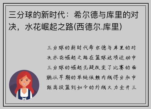 三分球的新时代：希尔德与库里的对决，水花崛起之路(西德尔.库里)