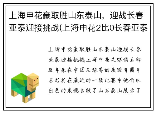 上海申花豪取胜山东泰山，迎战长春亚泰迎接挑战(上海申花2比0长春亚泰)