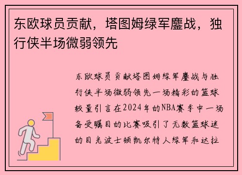 东欧球员贡献，塔图姆绿军鏖战，独行侠半场微弱领先