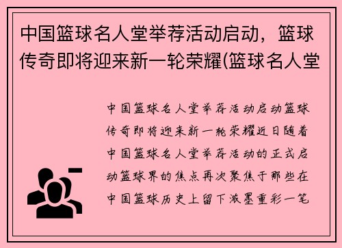 中国篮球名人堂举荐活动启动，篮球传奇即将迎来新一轮荣耀(篮球名人堂中国人名单)
