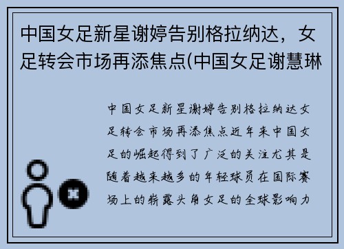 中国女足新星谢婷告别格拉纳达，女足转会市场再添焦点(中国女足谢慧琳)