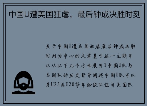 中国U遭美国狂虐，最后钟成决胜时刻