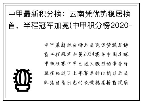 中甲最新积分榜：云南凭优势稳居榜首，半程冠军加冕(中甲积分榜2020-2021)