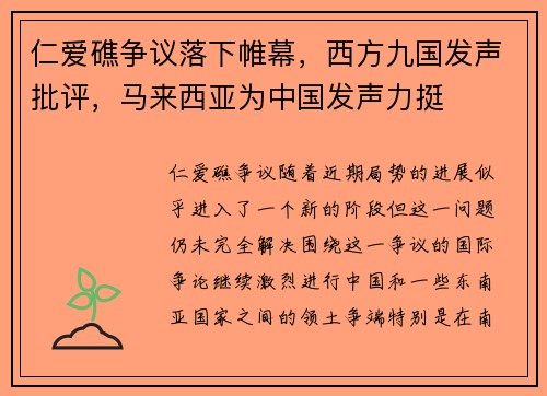 仁爱礁争议落下帷幕，西方九国发声批评，马来西亚为中国发声力挺
