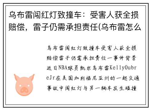乌布雷闯红灯致撞车：受害人获全损赔偿，雷子仍需承担责任(乌布雷怎么回事)