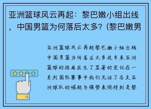 亚洲篮球风云再起：黎巴嫩小组出线，中国男篮为何落后太多？(黎巴嫩男子篮球队)