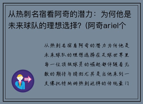 从热刺名宿看阿奇的潜力：为何他是未来球队的理想选择？(阿奇ariel个人简介)